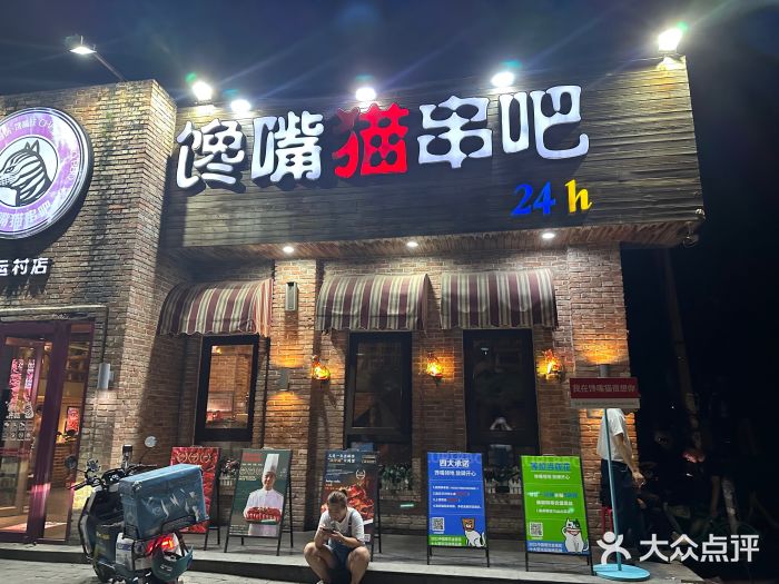 馋嘴猫•北京食堂•烧烤宵夜(亚运村店)图片