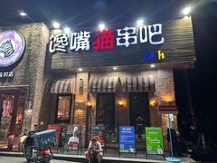 -馋嘴猫•北京食堂•烧烤宵夜(亚运村店)