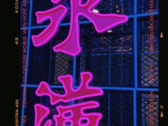 -永汉电影院(北京路总店)