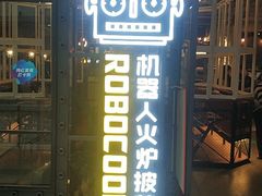 门面-机器人火炉披萨(爱琴海店)