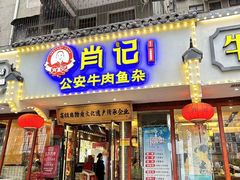 -肖记公安牛肉鱼杂馆·省级非物质文化遗产(三角路直营店)