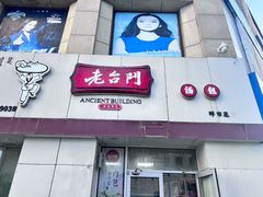 -老台门汤包(万达总店)