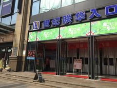 -世纪联华(杭州新塘路店)
