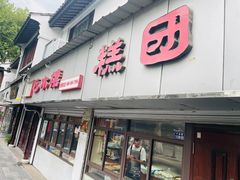 -近水楼糕团(景德路店)