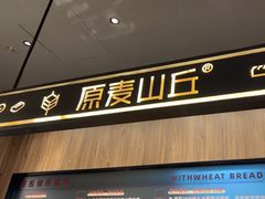 -原麦山丘(超极合生汇店)