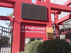-爱贝儿国际幼稚园