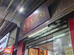 -沙湾姜埋奶(兴新包店)