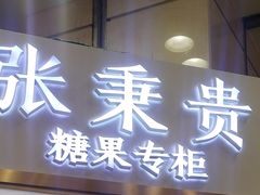 -张秉贵糖果专柜(北京市百货大楼店)