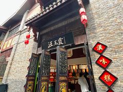 门面-汪玉霞(汉口里店)