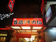 门面-尊品原汁牛肉面