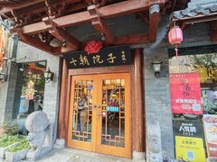 -十朝院子·南京菜(夫子庙店)