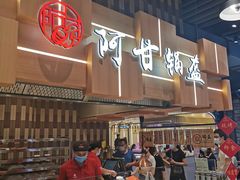 -阿甘锅盔(清河万象汇店)