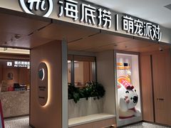 -海底捞火锅(凤凰广场店)