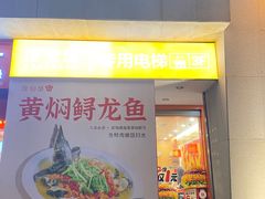 -饭怕鱼·黄焖鲟龙鱼(湖大店)