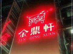 -金鼎轩(亚运村店)