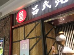 -吕氏疙瘩汤·海鲜新鲁菜(凯德mall新都心店)