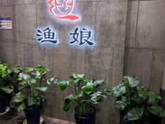 门面-渔娘渔家丹东海鲜(东直门店)