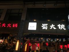 门面-蜀大侠火锅(寰球文化地标·总府店)
