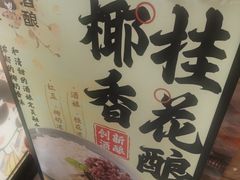 -三姐酒酿(老门东店)