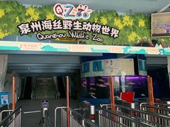 -泉州海丝野生动物世界