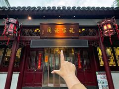 -祝家花園(伯渎港店)