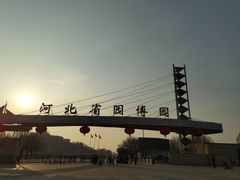 -河北省园博园