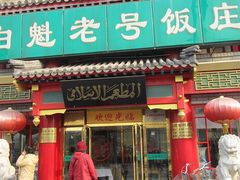 门面-白魁老号饭庄(交道口店)