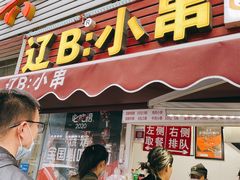 -辽B·小串(总店)