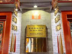 门面-富华斋饽饽铺·宫廷糕点·伴手礼(护国新天地店)