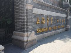 -上海市第三女子中学