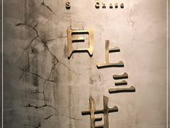 -日上三甘(三里屯店)
