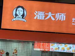-潘大师炸鸡腿(莱蒙店)
