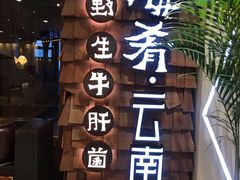 门面-云海肴·汽锅鸡·云南菜(天津国金汇店)