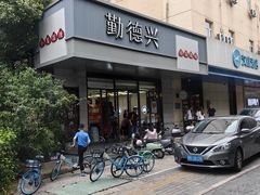 -勤德兴(湖滨路店)