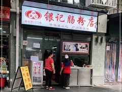门面-银记肠粉店(北京路店)
