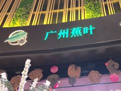 -蕉叶·广州明星泰国菜(黑金冠保利广场店)
