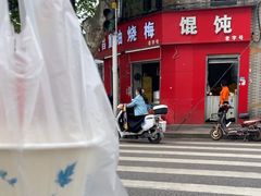 -老字号武昌重油烧梅(民主路店)