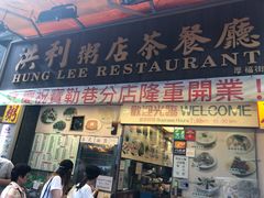 门面-洪利粥店茶餐厅
