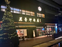-观品和牛