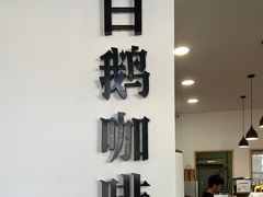 -白鹅咖啡(金城花园店)
