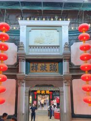 -瑞蚨祥(大栅栏店)