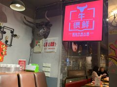 -牛很鲜潮汕牛肉火锅(朝晖路店)