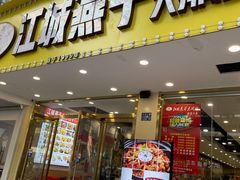 门面-江城燕子大排档(江汉路步行街店)