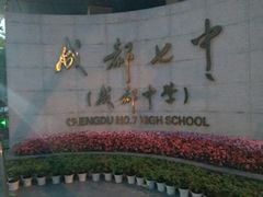 -成都七中(林荫校区)