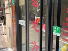 -老地方面馆(思南路店)