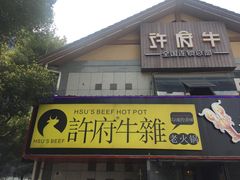 门面-许府牛火锅(信义坊总店)