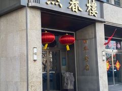 -燕春楼(海河华鼎店)