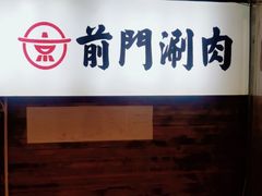 -前门·鲜肉火锅(长风店)