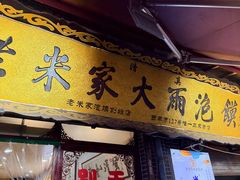 -老米家大雨泡馍