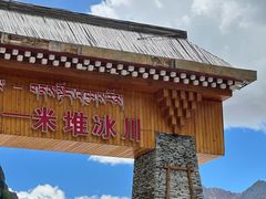 -米堆冰川